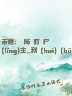 末世：開局擁有喪尸領(lǐng)主
