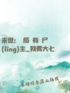 末世：開局擁有喪尸領(lǐng)主