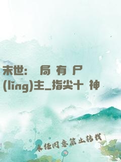 末世：開局擁有喪尸領(lǐng)主