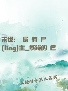 末世：開局擁有喪尸領(lǐng)主