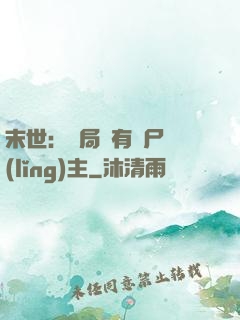 末世：開局擁有喪尸領(lǐng)主