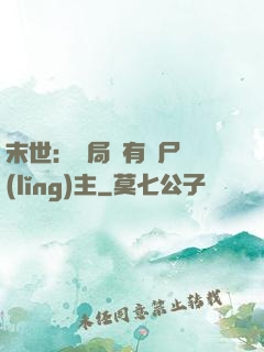 末世：開局擁有喪尸領(lǐng)主