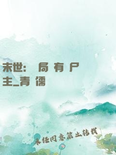 末世：開局擁有喪尸領主