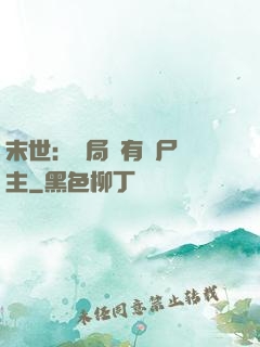 末世：開局擁有喪尸領主