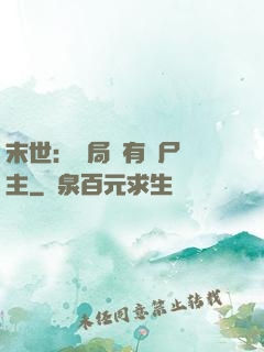 末世：開局擁有喪尸領主