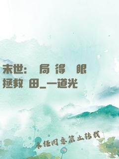 末世：開局獲得寫輪眼拯救雛田