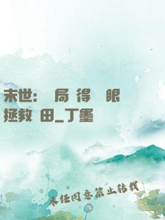 末世：開局獲得寫輪眼拯救雛田