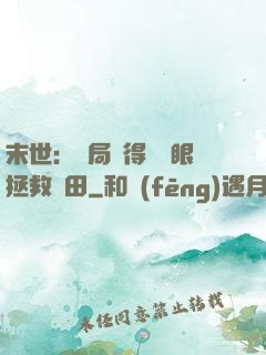 末世：開局獲得寫輪眼拯救雛田