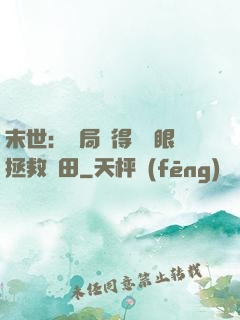 末世：開局獲得寫輪眼拯救雛田