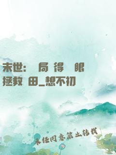 末世：開局獲得寫輪眼拯救雛田