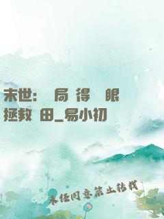 末世：開局獲得寫輪眼拯救雛田