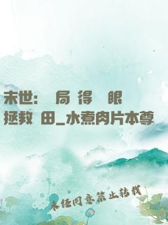 末世：開局獲得寫輪眼拯救雛田