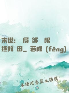 末世：開局獲得寫輪眼拯救雛田