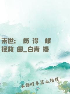 末世：開局獲得寫輪眼拯救雛田