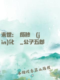 末世：開局秒殺進(jìn)化藥劑