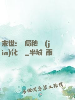 末世：開局秒殺進(jìn)化藥劑