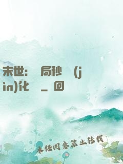 末世：開局秒殺進(jìn)化藥劑
