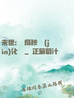 末世：開局秒殺進(jìn)化藥劑