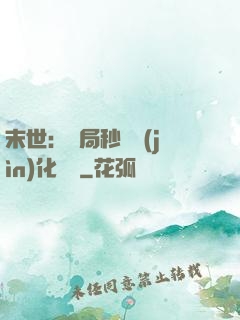 末世：開局秒殺進(jìn)化藥劑