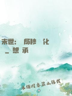 末世：開局秒殺進化藥劑