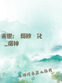 末世：開局秒殺進化藥劑