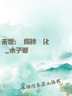 末世：開局秒殺進化藥劑