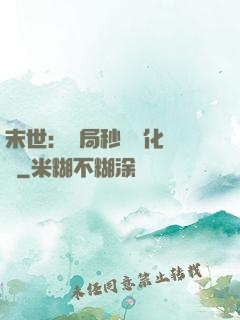末世：開局秒殺進化藥劑