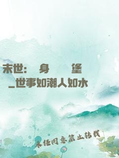 末世：隨身攜帶莊園堡壘
