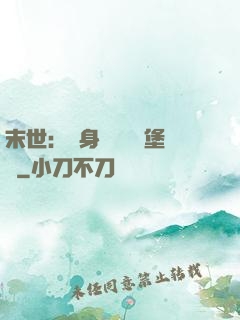 末世：隨身攜帶莊園堡壘