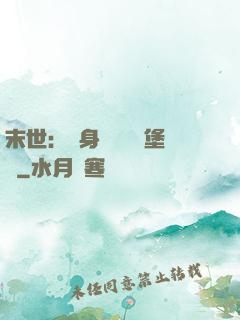 末世：隨身攜帶莊園堡壘