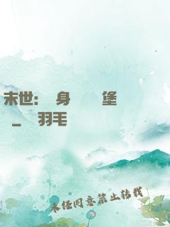 末世：隨身攜帶莊園堡壘