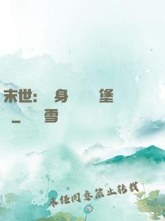末世：隨身攜帶莊園堡壘