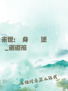末世：隨身攜帶莊園堡壘