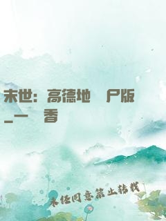 末世：高德地圖喪尸版