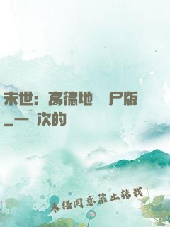末世：高德地圖喪尸版