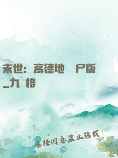末世：高德地圖喪尸版