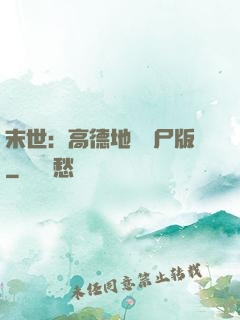 末世：高德地圖喪尸版