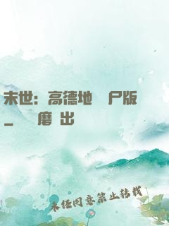 末世：高德地圖喪尸版