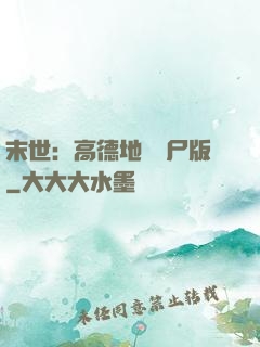 末世：高德地圖喪尸版