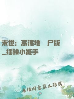 末世：高德地圖喪尸版