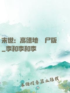 末世：高德地圖喪尸版