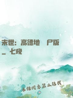 末世：高德地圖喪尸版