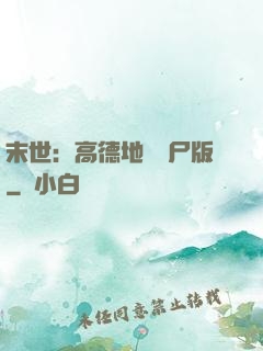 末世：高德地圖喪尸版
