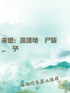 末世：高德地圖喪尸版
