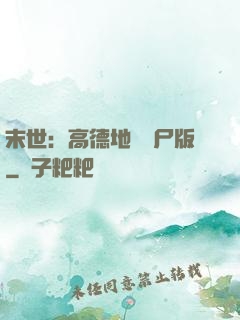 末世：高德地圖喪尸版