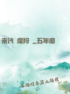 末代異魔狩獵
