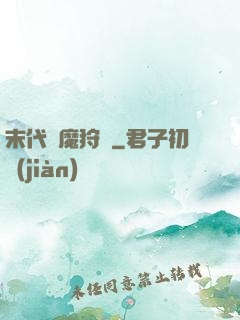 末代異魔狩獵