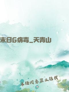 末日G病毒