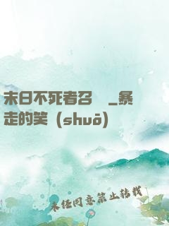 末日不死者召喚師