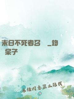 末日不死者召喚師